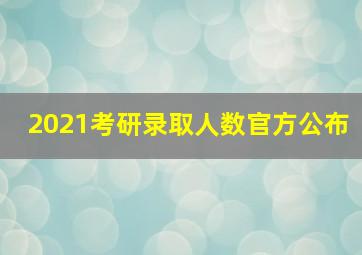 2021考研录取人数官方公布