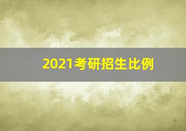 2021考研招生比例