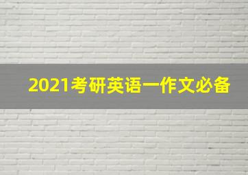 2021考研英语一作文必备