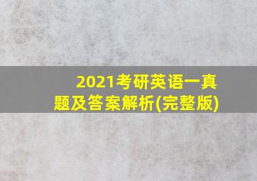 2021考研英语一真题及答案解析(完整版)