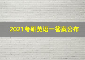 2021考研英语一答案公布