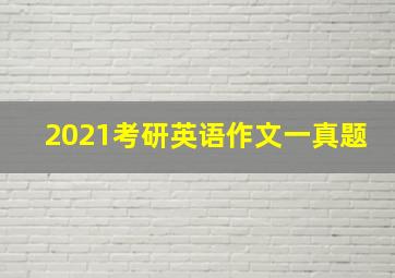 2021考研英语作文一真题