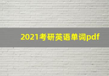 2021考研英语单词pdf