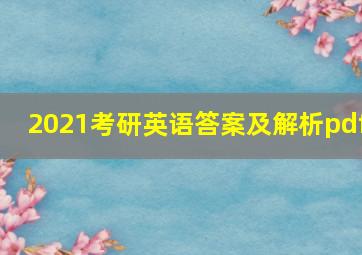 2021考研英语答案及解析pdf