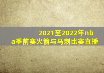 2021至2022年nba季前赛火箭与马刺比赛直播