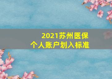 2021苏州医保个人账户划入标准