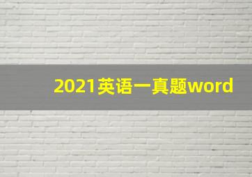 2021英语一真题word