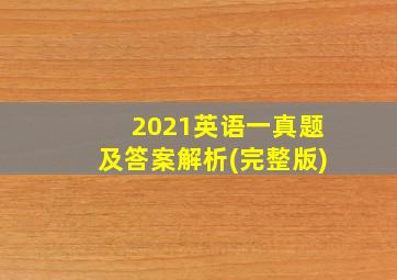 2021英语一真题及答案解析(完整版)