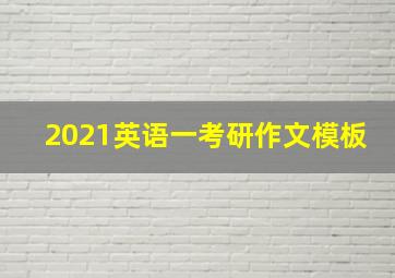 2021英语一考研作文模板