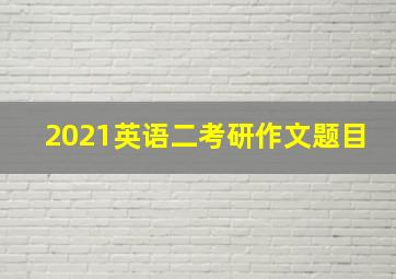 2021英语二考研作文题目