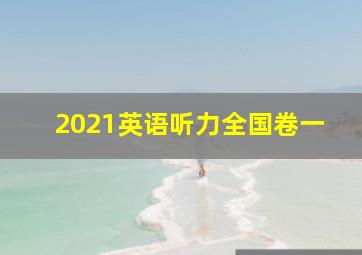 2021英语听力全国卷一