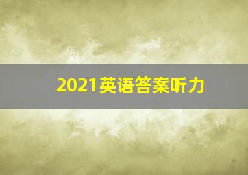 2021英语答案听力