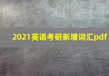 2021英语考研新增词汇pdf