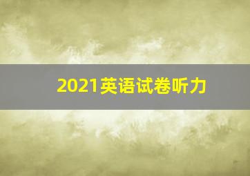 2021英语试卷听力