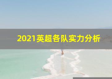 2021英超各队实力分析