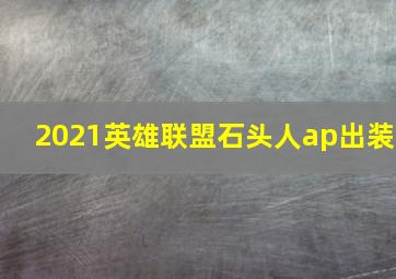 2021英雄联盟石头人ap出装