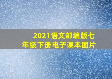 2021语文部编版七年级下册电子课本图片