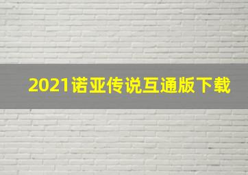 2021诺亚传说互通版下载