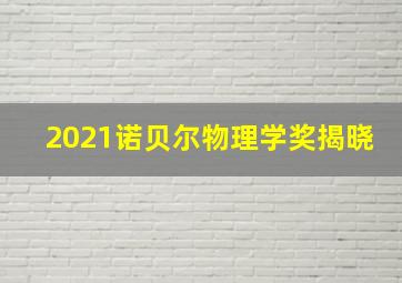 2021诺贝尔物理学奖揭晓