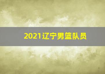 2021辽宁男篮队员