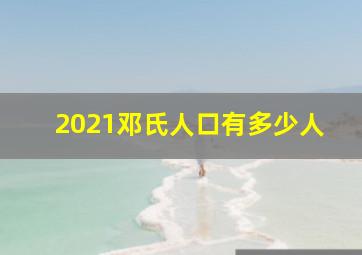 2021邓氏人口有多少人