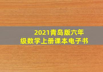 2021青岛版六年级数学上册课本电子书