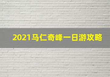 2021马仁奇峰一日游攻略