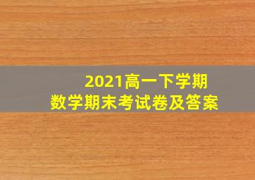 2021高一下学期数学期末考试卷及答案