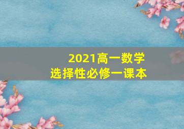 2021高一数学选择性必修一课本