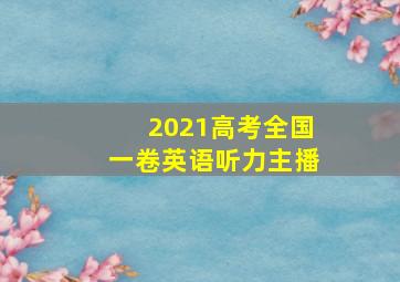 2021高考全国一卷英语听力主播