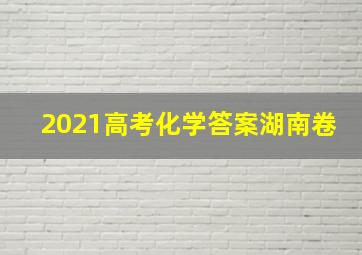 2021高考化学答案湖南卷