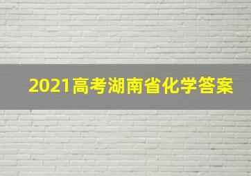 2021高考湖南省化学答案