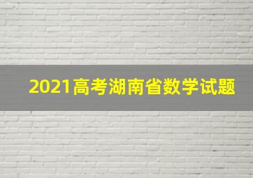 2021高考湖南省数学试题