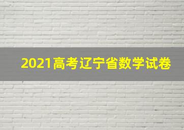 2021高考辽宁省数学试卷