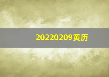 20220209黄历