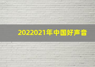 2022021年中国好声音