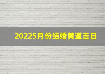 20225月份结婚黄道吉日