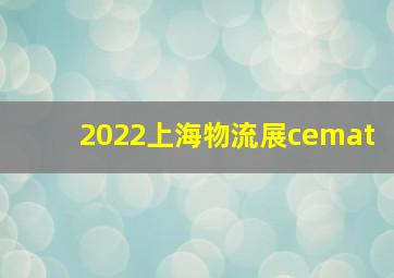 2022上海物流展cemat