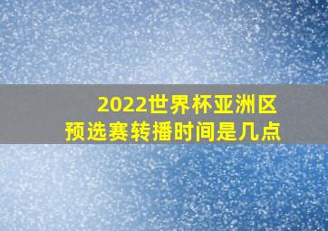 2022世界杯亚洲区预选赛转播时间是几点