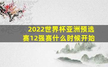 2022世界杯亚洲预选赛12强赛什么时候开始