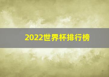 2022世界杯排行榜