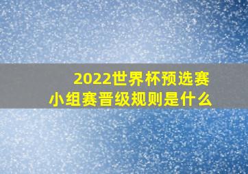 2022世界杯预选赛小组赛晋级规则是什么