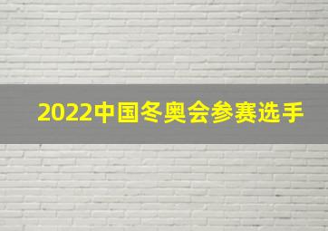 2022中国冬奥会参赛选手