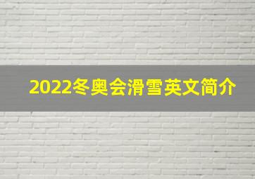 2022冬奥会滑雪英文简介