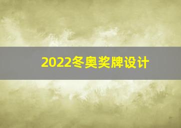 2022冬奥奖牌设计