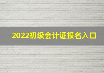 2022初级会计证报名入口