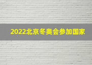 2022北京冬奥会参加国家