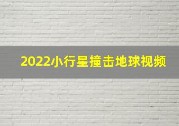 2022小行星撞击地球视频