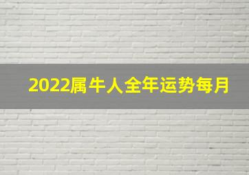 2022属牛人全年运势每月