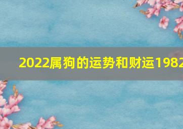 2022属狗的运势和财运1982